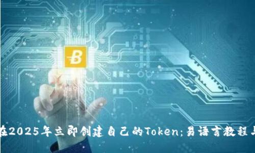 如何在2025年立即创建自己的Token：易语言教程与实践