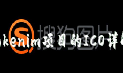 2025必看：Tokenim项目的ICO详解与投资机会