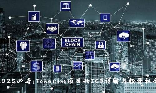 2025必看：Tokenim项目的ICO详解与投资机会