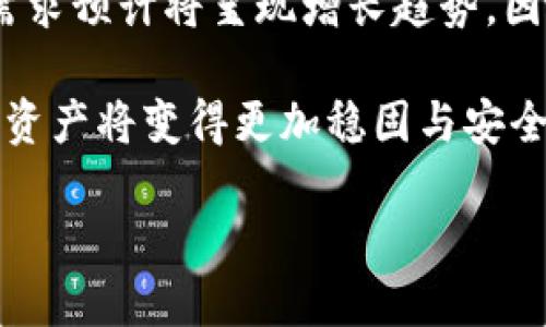   选择冷钱包的最佳时机：2025必看指南，立即保护您的加密资产！ / 

 guanjianci 冷钱包, 加密货币, 资产保护, 安全投资 /guanjianci 

冷钱包的定义及其重要性
随着加密货币市场的日渐火爆，越来越多的人开始关注如何更安全地存储自己的数字资产。而冷钱包作为一种被广泛推崇的存储方式，因其相较于热钱包提供了更高的安全性，成为了知识与投资的热点。那么，什么是冷钱包？简而言之，冷钱包是一种离线存储加密货币的方法，能够有效规避网络攻击、病毒及其带来的风险。

许多新手可能会问，为什么冷钱包如此重要？首先，冷钱包可以将您的私钥和交易信息完全置于离线状态，这意味着即便网络环境遭到攻击，您的资产依然能够受到保护。其次，在面对日渐严格的法规和政策环境时，使用冷钱包可以为您的资产安全提供额外保障。因此，选择合适的冷钱包，无疑是每一位加密投资者必须认真思考的重要问题。

冷钱包的种类
冷钱包主要有两种类型：硬件钱包和纸钱包。硬件钱包像USB设备一样，能够安全存储您的私钥，并且便于携带和使用。比较知名的硬件钱包品牌如Ledger和Trezor，它们都提供了极高的安全性和用户友好的界面。

而纸钱包则是将您的私钥和公钥打印在纸面上，这种方式在理论上是完全安全的，因为它并不接入任何网络。但问题在于，纸钱包的物理安全性依赖于使用者的管理，任何形式的损坏或丢失都将导致资产的永久性损失。因此，在选择纸钱包的时候，请务必要考虑到如何保存和保护这些纸张。

2025年的市场趋势：为什么现在购买冷钱包至关重要
加密货币市场正处于高速发展之中，而2025年将会是一个关键的年份。越来越多的企业与金融机构开始接受加密货币作为支付手段，同时相关的法规也在逐步完善。这样的市场动态势必会吸引更多的投资者与用户参与其中，因此，如何保护自身的资产安全将会成为大家最关心的问题之一。

虽然目前市场上有很多加密资产管理服务平台，但依赖这些平台风险并不小。平台一旦遭到攻击，可能会引发巨额损失。因此，及时购买冷钱包以保护您的资产，从而在2025年前为您提供更为安全的投资环境，是非常必要的。

冷钱包的选择标准
在决定购买冷钱包时，选择一个好的产品是至关重要的。以下是一些必备的选择标准：

ul
    listrong安全性：/strong确保钱包具有高水平的加密保护，支持多种加密算法。/li
    listrong用户体验：/strong界面清晰易懂，对于新手友好，提供良好的使用体验。/li
    listrong支持的币种：/strong检查钱包是否支持您所持有的加密货币。/li
    listrong社区口碑：/strong查阅产品的用户评价与社区讨论，以了解实际使用情况。/li
/ul

此外，了解钱包的更新频率和技术支持也是必要的。良好的售后服务将为您在使用过程中解决各种问题提供保障。

如何安全地使用冷钱包
购买冷钱包后，您需要了解如何安全地进行管理。首先，确保产品来自官方渠道，避免购买二手产品。其次，设置复杂的密码，并将私钥妥善保管。不要将私钥与任何网络连接的设备分享，避免受到网络攻击。

在进行交易时，尽量选择在安全的网络环境下进行操作，而避免在公共Wi-Fi或不受信任的网络上进行交易。此外，定期更新钱包的固件与软件，以确保您使用的是最新的安全版本。

总结：现在行动，保护您的加密资产
在一个高度不确定的金融世界里，保护个人的加密资产尤为重要。冷钱包作为一种有效的资产保护工具，其重要性无可置疑。随着2025年的临近，冷钱包的需求预计将呈现增长趋势。因此，现在正是您行动的最佳时机，通过选择合适的冷钱包，为自己和家人的加密资产安全提供保障。

此外，您也可以通过关注市场动向、参与社区讨论来提升自己的投资知识和安全意识。无论您是一位新手还是经验丰富的投资者，一旦您采取行动，您的加密资产将变得更加稳固与安全。

选择冷钱包，立即行动，确保在日益变化的加密货币世界中立于不败之地！