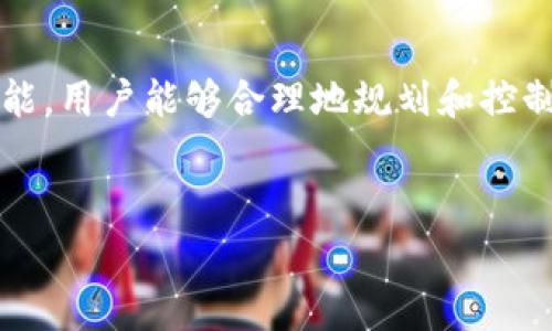 关于TokenTokenim钱包的矿工费，通常会受到多种因素影响，包括网络拥堵情况、交易的复杂性、区块链类型等。以下是一些相关信息，可以帮助您了解和计算矿工费：

矿工费的基本概念
矿工费是指在进行区块链交易时，用户所需支付给矿工的费用，作为对矿工处理交易的补偿。矿工费的标准通常会随时波动，尤其是在区块链网络繁忙时最为明显。

影响矿工费的因素
矿工费的变化主要受到以下几个因素的影响：
ul
    listrong网络拥堵：/strong如果很多用户同时发起交易，网络的拥堵程度增加，矿工对交易费的要求也会相应提高。/li
    listrong交易的复杂性：/strong不同类型的交易消耗的资源不同，复杂的智能合约交易通常需要更高的矿工费。/li
    listrong优先级设置：/strong有些钱包允许用户设置交易的优先级，高优先级的交易通常需要支付更高的矿工费。/li
/ul

如何查询TokenTokenim钱包的当前矿工费
要查询当前TokenTokenim钱包的矿工费，可以访问一些加密货币交易所或区块链浏览器，通常它们会提供实时的矿工费信息。此外，TokenTokenim钱包本身也可能会显示推荐的交易费用，根据网络状况自动调整。

如何估算自己的矿工费
在进行交易时，您可以根据以下步骤估算自己的矿工费：
ol
    li访问区块链浏览器或矿工费计算工具，如Gas Station或者Blockchair等。/li
    li查看当前的交易费用情况，根据推荐的费用计算发送交易所需的矿工费。/li
    li根据交易的紧急程度选择适合的矿工费用，如果您希望交易快速确认，可以选择稍高的费用；如果不急用，可以选择较低的费用。/li
/ol

区分不同类型的矿工费
不同区块链的矿工费计算方式也不同，例如以太坊和比特币的矿工费结构可能存在重大差异。因此，了解TokenTokenim钱包所涉及的具体区块链是非常重要的。

如何降低矿工费
为了降低矿工费，用户可以采用以下策略：
ul
    li在网络不忙的时候发起交易，例如在周末或节假日，通常这个时候网络负担较轻，费用较低。/li
    li检查和选择最佳的矿工费设置，许多钱包都有这样的功能。/li
    li考虑使用 Layer 2 解决方案，它们通常提供更低的交易费用和更快的交易确认时间。/li
/ul

总结
TokenTokenim钱包的矿工费是一个动态的、受多种因素影响的参数。通过关注网络状况和利用钱包提供的功能，用户能够合理地规划和控制自己的交易成本。了解影响矿工费的各种因素将有助于提升交易的效率和经济性，让您的交易体验更加顺畅。

TokenTokenim, 矿工费, 区块链, 钱包/guanjianci
立即了解2025必看：TokenTokenim钱包的矿工费解析