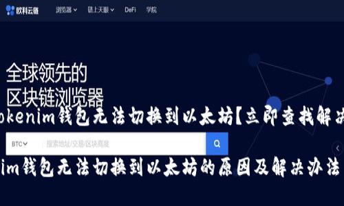 为何Tokenim钱包无法切换到以太坊？立即查找解决方案！

Tokenim钱包无法切换到以太坊的原因及解决办法