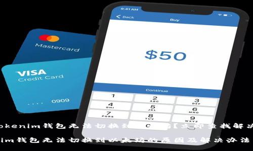 为何Tokenim钱包无法切换到以太坊？立即查找解决方案！

Tokenim钱包无法切换到以太坊的原因及解决办法