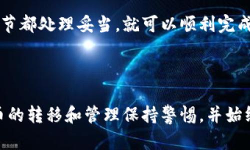 要将ADA（Cardano）提币到Tokenim或者其他交易所，您需要按照以下步骤进行操作。请注意，提币涉及到复杂的步骤，请确保仔细阅读每一步，以避免丢失资金。

### 步骤一：准备工作

在开始提币之前，您需要有一个支持ADA的交易所账户，比如Tokenim。确保您已经在这个平台上完成注册，并且完成了KYC（身份验证），以便能够安全地进行交易。

例如，如果您还没有Tokenim的账户，您需要访问其官网，点击注册，并按照指引填写您的信息，上传必要的文件进行身份验证。完成后，您将能够登录并使用该账户。

### 步骤二：获取Tokenim的提币地址

在提币之前，您需要确认Tokenim上您要提币的ADA地址。通常情况下，您可以在Tokenim的个人账户页面中找到这个地址。具体步骤如下：

1. 登录到您的Tokenim账户。
2. 寻找“资产”或“钱包”选项，然后点击。
3. 找到ADA，并点击“存款”或“充值”。
4. 系统将生成一个唯一的ADA地址。请确保准确复制这个地址，以防下次操作时出错。

### 步骤三：在您的钱包中提币

如果您已经在一个钱包中持有ADA，例如Daedalus或Yoroi，您需要进行以下操作来提币：

1. 打开您的ADA钱包，并确保您已经登录。
2. 找到“发送”或“提币”选项，输入您在Tokenim上获取的地址。
3. 输入您希望提取的ADA数量。
4. 确认交易信息，包括地址和数量，确保无误后提交交易。

### 步骤四：确认交易状态

提交提币请求后，您需要确认交易是否成功。可以通过以下方式进行：

1. 在您的ADA钱包中查看交易历史记录，确认交易是否显示为“已完成”或者“已发送”状态。
2. 登录Tokenim账户，查看您的资产余额是否已经更新。如果没有，请耐心等待，区块链交易有时可能需要时间来确认。

### 注意事项

在提币的过程中，有几个注意事项需要牢记：

- 确保您输入的地址是正确的，任何错误都可能导致您丢失资金。
- 了解提币手续费，这可能会因平台而异。
- 确认您提币的ADA数量是否符合Tokenim的最小提币要求。
- 在高峰期，交易确认可能会延迟，保持耐心。

### 总结

将ADA提币到Tokenim并不是一项复杂的任务，只要您遵循这些步骤并确保每一个环节都处理妥当，就可以顺利完成提币。然而，数字货币交易始终伴随着风险，因此请务必小心谨慎，保护您的资产安全。

如有更多问题，您可以参考Tokenim的帮助中心或者联系客服寻求进一步的帮助。

以上就是关于如何将ADA提币到Tokenim的步骤。在任何情况下，请确保您对数字货币的转移和管理保持警惕，并始终保持良好的安全习惯。