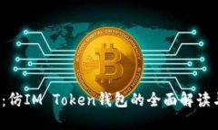 2025必看：仿IM Token钱包的全面解读与使用指南