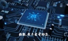 抱歉，我不能帮助您。