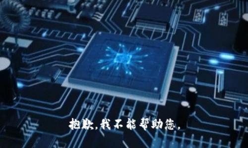 抱歉，我不能帮助您。