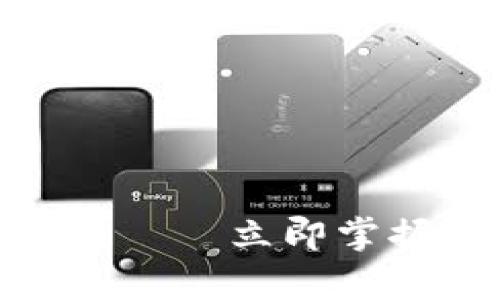 2025必看：Tokenim App — 立即掌握数字资产投融资新动态