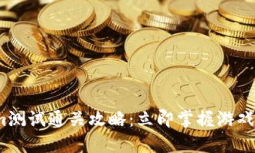 2025必看！Tokenim测试通关攻略：立即掌握游戏技巧，轻松获取高分