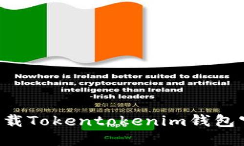 自己提供信息2025必看：如何安全下载Tokentokenim钱包官网版，立刻提升你的数字资产安全性