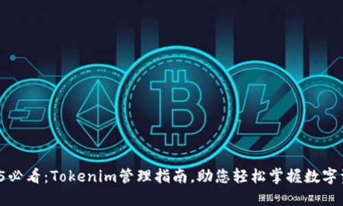 2025必看：Tokenim管理指南，助您轻松掌握数字资产！