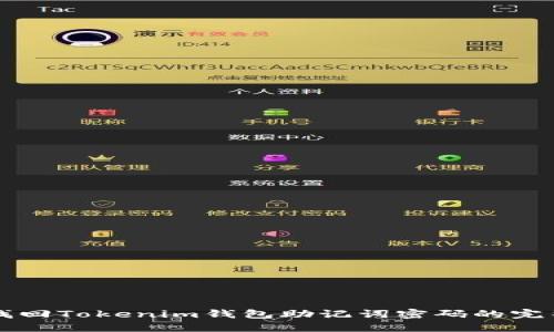 立即找回Tokenim钱包助记词密码的完整指南