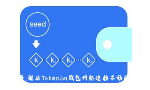 2025必看：解决Tokenim钱包网络连接不畅的终极指南