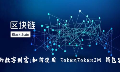 立即解锁你的数字财富：如何使用 TokenTokenIM 钱包实现币存生息