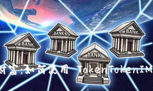 立即解锁你的数字财富：如何使用 TokenTokenIM 钱包实现币存生息