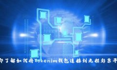 立即了解如何将Tokenim钱包连接到无损彩票平台！