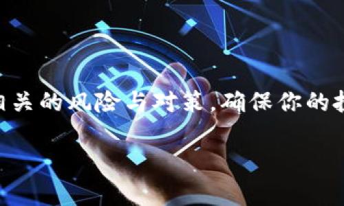 在Tokenim平台上卖币的步骤通常包括以下几个重要环节。请注意，不同平台的具体操作可能会有所不同，因此在操作之前，确保你对该平台有足够的了解。

### 一、注册和验证账户

1. 创建账户
首先，你需要在Tokenim平台注册一个账户。访问Tokenim网站，点击注册按钮，填写相关的信息，包括邮箱地址、账户密码等。确保使用一个强密码，以保护你的账户安全。

2. 账户验证
完成注册后，许多平台会要求你进行身份验证（KYC）。这通常包括上传身份证件和住所证明。根据平台的要求提交相应的资料，完成验证后，你才能进行交易。

### 二、存入加密货币

3. 存币到你的Tokenim账户
在你出售加密货币之前，你需要将其存入Tokenim账户。登录后，找到“钱包”或“存款”选项，选择你想要存入的币种，复制其钱包地址，然后在你的其他钱包或交易所中从该地址发送加密货币。

4. 等待确认
在交易所内存入资金可能需要一定的时间，取决于所用区块链的确认速度。在此期间，你可以查看交易状态，确保资金安全到账。

### 三、出售加密货币

5. 找到出售选项
资金到位后，返回Tokenim的主界面，寻找“交易”或“出售”部分。这里通常会显示所有支持的交易对。选择你想要出售的加密货币及其对应的法币或其他加密货币。

6. 设置出售参数
在出售界面，你通常可以选择不同的订单类型。例如，市场订单会立即以当前市场价格出售，而限价订单则允许你指定一个价格。根据市场情况和你的策略，设置相应的出售参数。

7. 确认出售
在确认出售之前，仔细检查所有信息，包括出售的数量、价格和交易费用等。确保所有设置都符合你的预期，然后确认交易。

### 四、提现或再投资

8. 提现资金
如果你希望将出售所得提取为法币，找到“提现”选项，添加你的银行账户或提现地址，输入你想提取的金额并确认交易。请注意，提现可能需要一定的处理时间与手续费。

9. 选择再投资
此外，如果你希望继续参与投资，可以使用这些资金重新购买其他加密货币。或者，你也可以将资金转移到其他交易所进行更多的交易。

### 五、注意事项

10. 风险管理
在进行任何加密货币交易时，务必注意市场的波动性。投资加密货币存在风险，切记不要投入超过你承受能力的资金。

11. 交易安全
保护你的账户信息与资产，启用双重认证保护你的账户安全。同时，不要轻易相信陌生的投资建议，保持警惕。

### 结束语

通过上述步骤，你应该能够在Tokenim平台上顺利出售加密货币。牢记交易的每一个环节，以及与之相关的风险与对策，确保你的投资之路更加顺利。如果在操作过程中遇到问题，建议查看平台的官方帮助中心或联系客服获取支持。

在加密货币市场中，不断学习和保持谨慎是成功的关键。希望你在Tokenim的交易体验愉快！