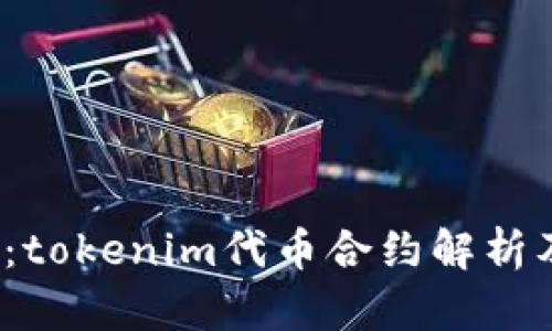 2025必看：tokenim代币合约解析及实用指南