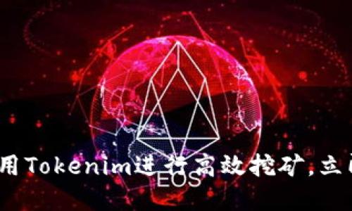 2025必看：如何利用Tokenim进行高效挖矿，立即掌握这一新机会！