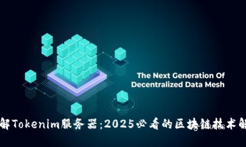 立即了解Tokenim服务器：2025必看的区块链技术解决方案