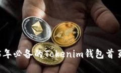 立即掌握2025年必备的Tokenim钱包首页资产管理技巧