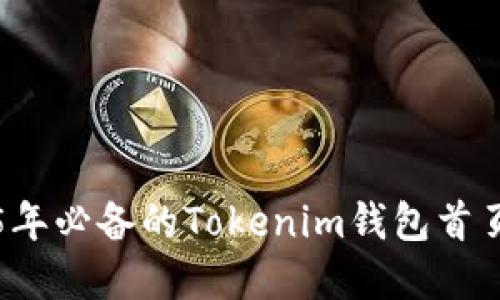 立即掌握2025年必备的Tokenim钱包首页资产管理技巧