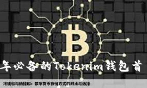 立即掌握2025年必备的Tokenim钱包首页资产管理技巧