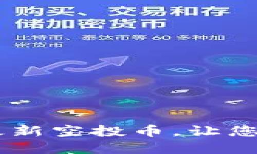 2025必看：Tokenim钱包最新空投币，让您的投资组合立即焕然一新！