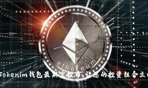2025必看：Tokenim钱包最新空投币，让您的投资组合立即焕然一新！