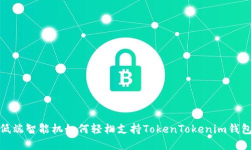 2025必看：低端智能机如何轻松支持TokenTokenim钱包？立即了解！