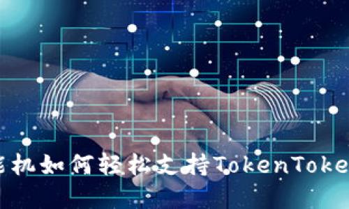 2025必看：低端智能机如何轻松支持TokenTokenim钱包？立即了解！