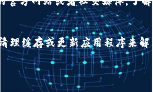 关于“tokenim不显示人民币金额”的问题，以下是一些可能的原因以及相应的解决方案，希望能帮助你进行排查和修复。

1. 确认平台设置
首先，检查你的Tokenim账户设置。有时，平台可能需要用户选择显示的货币类型。登录到你的账户，查看账户设置或个人资料，确保已选择人民币（CNY）作为首选货币。如果没有，尝试进行更改并保存设置。

2. 清理缓存和Cookies
有时浏览器缓存或者Cookies可能导致显示问题。尝试清理浏览器缓存和Cookies，再次刷新页面看看人民币金额是否显示。如果问题仍然存在，可以尝试使用其他浏览器或打开隐身模式重新登录Tokenim。

3. 检查网络连接
网络连接不稳定可能导致数据加载不完全，从而影响金额的显示。确保你的网络连接良好，并尝试重新加载页面。如果你的网络有问题，解决网络问题后，再次尝试访问Tokenim。

4. 更新应用程序或浏览器
如果您是在手机上使用Tokenim应用程序，确保你的应用程序更新到最新版本。有时，旧版本可能会遇到崩溃或功能缺失的情况。类似地，如果你是在浏览器中使用，确保你的浏览器版本也是最新的，并可以正常访问Tokenim。

5. 联系技术支持
如果以上所有方法都无法解决问题，建议联系Tokenim的客户支持。提交一个技术支持请求，详细说明你的问题，包括你遇到的具体情况和任何可能的错误信息。Tokenim的技术团队会对问题进行更详细的调查并提供帮助。

6. 留意系统维护和更新
有时Tokenim平台可能会进行系统维护或者更新，这可能导致部分功能暂时失效。查看Tokenim的官方网站或者社交媒体，了解最近的通知或者公告。如果确实有维护，耐心等待恢复即可。

总结
对于Tokenim不显示人民币金额的问题，建议用户首先检查账户设置和网络连接，其次可以通过清理缓存或更新应用程序来解决。如果问题依旧，及时联系技术支持，将有助于快速解决问题。

希望以上内容对你有所帮助！如果你有其他问题，欢迎继续询问。