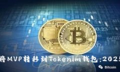 如何立即将MVP转移到Tokenim钱包：2025必看指南