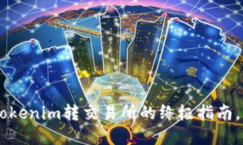 立即了解Tokenim转交易所的终极指南，2025必看！