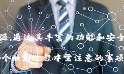 Tokenim 是一个用于数字货币和区块链应用程序的开发工具，它为开发者提供了多种功能，包括代币映射、合约管理和钱包集成等。因此，它确实能够完成代币映射的任务。

### 什么是代币映射？

代币映射是将某种代币从一个区块链平台转换到另一个平台的过程。通常，这种操作是因为项目迁移至更高效或更有前景的区块链环境中。代币映射可以帮助用户安全地将其代币价值保持在新的平台中。

### Tokenim 如何完成代币映射？

Tokenim 提供了一些工具和功能来助力代币映射的实现。以下是几个相关的功能：

1. **智能合约的生成**：
   Tokenim 允许用户创建自定义的智能合约，这对于代币的转移和映射至关重要。通过智能合约，可以确保代币的所有权和转移过程的透明性。

2. **跨链功能**：
   Tokenim的跨链功能使得不同区块链间的代币能够进行映射和转移。这一机制能够确保代币在各种链上都能保持一致性和安全性。

3. **用户界面**：
   提供友好的用户界面，使得用户能够轻松进行代币映射的操作。即使是对于技术背景不强的用户，也能够通过简单的步骤完成代币映射。

4. **安全性**：
   在进行代币映射时，安全性是至关重要的。Tokenim 非常注重其安全功能，包括多重签名、权限控制等，确保用户的资产不受攻击。

### 代币映射的流程

代币映射一般包含以下几个步骤：

- **发布公告**：项目方会在其社区中发布代币映射的公告，说明映射的原因、时间和技术支持。

- **准备用户资金**：用户在映射之前需要把待映射的代币转入指定的地址，这通常会在合约中说明。

- **执行映射**：在规定的时间窗口内，用户可以通过 Tokenim 提供的工具，按照步骤进行代币的映射。

- **确认映射成功**：映射完成后，用户会在新的区块链上看到相应的代币余额，并可进行使用。

### 代币映射的注意事项

1. **时间敏感性**：
   代币映射通常有时间限制，用户需确保在规定时间内完成映射操作。

2. **项目方的信誉**：
   应该在执行代币映射前，对项目方的信誉进行调查，确保其设计的映射方案是安全可信的。

3. **了解映射的成本**：
   映射过程中可能会涉及手续费，用户应提前了解相关费用，避免意外支出。

4. **阅读官方文档**：
   在进行代币映射之前，用户应仔细阅读官方发布的文档和指南，确保了解整个过程。

### Tokenim 的优势

Tokenim 在代币映射方面展现了几个主要优势：

- **用户友好**：其直观的用户界面和易于理解的操作流程使得新用户也能轻松上手。

- **功能丰富**：除了代币映射，Tokenim 还支持其他与区块链相关的功能，方便用户在同一平台上完成多种操作。

- **支持多样的代币标准**：Tokenim 对不同代币标准的支持，使得用户可以灵活地进行代币映射。

- **社区支持**：Tokenim 拥有活跃的社区，用户可以随时寻求帮助和建议，增强了用户的安全感。

### 小结

代币映射是区块链世界中一个非常重要的过程，而 Tokenim 为这个过程提供了有效的工具和资源。通过其丰富的功能和安全的机制，用户能够在保证安全的情况下，顺利完成代币映射。因此，Tokenim 是个值得信赖的选择。

如果你正在考虑进行代币映射，Tokenim 无疑是一个值得关注的选择。了解如何使用它，以及在整个映射过程中需注意的事项，将有助于你更好地管理你的数字资产。