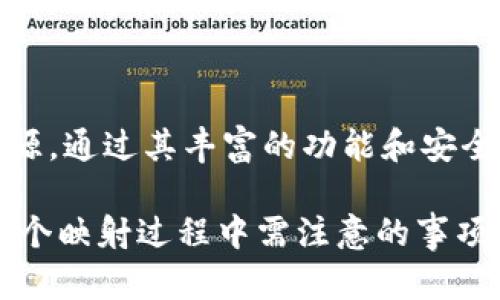Tokenim 是一个用于数字货币和区块链应用程序的开发工具，它为开发者提供了多种功能，包括代币映射、合约管理和钱包集成等。因此，它确实能够完成代币映射的任务。

### 什么是代币映射？

代币映射是将某种代币从一个区块链平台转换到另一个平台的过程。通常，这种操作是因为项目迁移至更高效或更有前景的区块链环境中。代币映射可以帮助用户安全地将其代币价值保持在新的平台中。

### Tokenim 如何完成代币映射？

Tokenim 提供了一些工具和功能来助力代币映射的实现。以下是几个相关的功能：

1. **智能合约的生成**：
   Tokenim 允许用户创建自定义的智能合约，这对于代币的转移和映射至关重要。通过智能合约，可以确保代币的所有权和转移过程的透明性。

2. **跨链功能**：
   Tokenim的跨链功能使得不同区块链间的代币能够进行映射和转移。这一机制能够确保代币在各种链上都能保持一致性和安全性。

3. **用户界面**：
   提供友好的用户界面，使得用户能够轻松进行代币映射的操作。即使是对于技术背景不强的用户，也能够通过简单的步骤完成代币映射。

4. **安全性**：
   在进行代币映射时，安全性是至关重要的。Tokenim 非常注重其安全功能，包括多重签名、权限控制等，确保用户的资产不受攻击。

### 代币映射的流程

代币映射一般包含以下几个步骤：

- **发布公告**：项目方会在其社区中发布代币映射的公告，说明映射的原因、时间和技术支持。

- **准备用户资金**：用户在映射之前需要把待映射的代币转入指定的地址，这通常会在合约中说明。

- **执行映射**：在规定的时间窗口内，用户可以通过 Tokenim 提供的工具，按照步骤进行代币的映射。

- **确认映射成功**：映射完成后，用户会在新的区块链上看到相应的代币余额，并可进行使用。

### 代币映射的注意事项

1. **时间敏感性**：
   代币映射通常有时间限制，用户需确保在规定时间内完成映射操作。

2. **项目方的信誉**：
   应该在执行代币映射前，对项目方的信誉进行调查，确保其设计的映射方案是安全可信的。

3. **了解映射的成本**：
   映射过程中可能会涉及手续费，用户应提前了解相关费用，避免意外支出。

4. **阅读官方文档**：
   在进行代币映射之前，用户应仔细阅读官方发布的文档和指南，确保了解整个过程。

### Tokenim 的优势

Tokenim 在代币映射方面展现了几个主要优势：

- **用户友好**：其直观的用户界面和易于理解的操作流程使得新用户也能轻松上手。

- **功能丰富**：除了代币映射，Tokenim 还支持其他与区块链相关的功能，方便用户在同一平台上完成多种操作。

- **支持多样的代币标准**：Tokenim 对不同代币标准的支持，使得用户可以灵活地进行代币映射。

- **社区支持**：Tokenim 拥有活跃的社区，用户可以随时寻求帮助和建议，增强了用户的安全感。

### 小结

代币映射是区块链世界中一个非常重要的过程，而 Tokenim 为这个过程提供了有效的工具和资源。通过其丰富的功能和安全的机制，用户能够在保证安全的情况下，顺利完成代币映射。因此，Tokenim 是个值得信赖的选择。

如果你正在考虑进行代币映射，Tokenim 无疑是一个值得关注的选择。了解如何使用它，以及在整个映射过程中需注意的事项，将有助于你更好地管理你的数字资产。