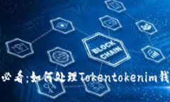 立即解决！2025必看：如何处理Tokentokenim钱包无二
