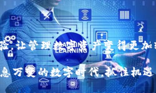   2023年立即掌握以太坊钱包TokenIM20的秘密，提升你的数字资产管理能力！ / 
 guanjianci 以太坊, TokenIM20, 数字资产, 钱包管理 /guanjianci 

什么是以太坊钱包TokenIM20？
以太坊钱包TokenIM20是一个多功能数字资产管理工具，专为以太坊及其生态系统中的ERC-20代币设计。随着区块链技术的迅猛发展，加密货币的种类和数量不断增加，使用高效且安全的钱包变得至关重要。因此，TokenIM20凭借其用户友好的界面和强大的功能，成为越来越多加密货币爱好者的首选。

TokenIM20的主要特点
TokenIM20具有多个显著特点，使其在众多钱包中脱颖而出。例如，其兼容性广泛，用户可以便捷地管理多种ERC-20代币。此外，TokenIM20还具有以下几个主要特点：

ul
    listrong安全性：/strongTokenIM20采用先进的加密技术，确保用户的资产安全，防止黑客攻击和盗窃。/li
    listrong易用性：/strong无论是新手用户还是经验丰富的投资者，都能轻松上手，快速进行交易和资产管理。/li
    listrong社区支持：/strongTokenIM20拥有一个活跃的用户社区，用户可以在这里分享经验、互相帮助、解决问题。/li
    listrong多平台支持：/strong钱包不仅可以在手机上使用，用户也可以通过网页应用进行管理，实现随时随地的访问。/li
/ul

如何创建和使用TokenIM20钱包？
创建和使用TokenIM20钱包的过程非常简单。首先，用户需要下载TokenIM20应用程序，可以在Google Play或Apple Store中找到。安装完成后，用户需要按照以下步骤进行设置：

ol
    listrong注册账户：/strong用户需要填写必要的信息以创建账户。确保选择一个强密码，以增强账户安全性。/li
    listrong备份助记词：/strong在创建钱包时，TokenIM20会生成一组助记词，这是恢复账户的关键步骤。用户务必将其妥善保存，并避免分享给任何人。/li
    listrong开始充值：/strong用户可以通过其他钱包或交易所向TokenIM20的钱包地址发送ETH或ERC-20代币，即可完成充值。/li
/ol

TokenIM20的优势与劣势
尽管TokenIM20在数字资产管理中表现出色，然而也有其不足之处。因此，理解其优势和劣势，对于用户更好地使用钱包至关重要。

h4优势/h4
ul
    li便捷的用户体验，适合所有层次的用户。/li
    li强大的安全性，保障用户的资产安全。/li
    li活跃的社区和良好的客户支持。/li
/ul

h4劣势/h4
ul
    listrong功能有限：/strong相较于一些其他高级钱包，TokenIM20在某些高级功能方面略显不足，例如去中心化交易功能。/li
    listrong市场竞争：/strong市场上存在大量强大的钱包应用，TokenIM20需要不断创新以保持竞争力。/li
/ul

TokenIM20的未来发展方向
TokenIM20作为一款新兴的数字资产管理钱包，将继续在技术创新和用户体验上不断提升。为了应对市场竞争，TokenIM20可能会增添更多功能，如支持更多种类的加密资产、集成更为高级的交易功能等。同时，开发团队也在积极收集用户反馈，以便改善现有功能、用户体验。

如何保护你的TokenIM20钱包安全？
在使用TokenIM20钱包时，保护资产安全是每个用户的首要任务。因此，用户需要遵循一些安全措施：

ul
    listrong使用强密码：/strong设置一个复杂且独特的密码，不易被破解。/li
    listrong启用双重验证：/strong尽可能启用双重验证，以提高账户的安全性。/li
    listrong定期备份：/strong定期将助记词或钱包备份信息保存至安全的地方，以防丢失。/li
/ul

结论
在这场数字货币的浪潮中，拥有一个安全、便捷且高效的钱包是每位加密货币投资者的必备工具。以太坊钱包TokenIM20凭借其出色的性能和用户体验，让管理数字资产变得更加轻松。尽管其面临着一定的市场压力，但其未来发展潜力巨大。因此，立即下载TokenIM20，提升你的数字资产管理能力，享受加密货币世界的无限可能！

总而言之，通过理解TokenIM20的特点、优势与劣势，以及采取有效的安全措施，用户可以更好地利用这一工具，实现资产的高效管理和增值。在这个瞬息万变的数字时代，抓住机遇，财富便会触手可及。