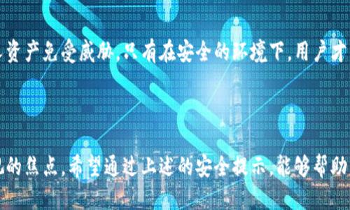 以下是关于Tokenim安全提示的相关信息。

### Tokenim安全提示信息

#### 什么是Tokenim？

Tokenim是一种基于区块链技术的数字资产管理平台，它旨在提供安全、透明和高效的资产交易和存储服务。随着区块链技术的不断发展，Tokenim的应用场景也日益广泛，涵盖了跨境支付、资产管理、供应链金融等多个领域。

#### 安全性的重要性

在使用Tokenim等数字资产管理平台时，安全性至关重要。区块链虽然具有不可篡改和透明的特点，但用户在使用过程中仍需要注意以下几点，以保护个人资产和信息安全：

1. **私钥安全**：用户的私钥是访问和管理数字资产的关键。没有人能恢复丢失的私钥，因此务必将私钥保存在安全的地方，不与他人分享。

2. **账户安全**：建议开启两步验证(2FA)，以增加账户安全层级。此外，定期更改密码，同时避免使用容易被猜测的密码。

3. **设备安全**：确保使用的设备没有恶意软件，并定期更新操作系统和应用程序，以防止安全漏洞被利用。

4. **警惕钓鱼攻击**：小心处理任何不明链接和邮件，避免点击可疑的内容。务必确保访问Tokenim官网时使用的是正确的网址。

5. **分散投资**：不要将所有资产集中在一个平台上，分散投资有助于降低风险。

#### 如何监测和提升安全性

为了提升数字资产的安全性，用户可以采取以下措施：

- 定期审查交易记录，确保无任何异常活动。
- 使用通知服务，当账户发生变动时及时获得提醒。
- 了解并遵循Tokenim提供的安全审计和合规性标准。

#### 总结

在Tokenim平台上进行交易和管理数字资产时，用户始终要保持警惕，采取必要的安全措施以保护个人资产免受威胁。只有在安全的环境下，用户才能真正享受到区块链技术带来的便利与优势。因此，增强安全意识，方能在数字资产的旅途中行稳致远。

### 结语

Tokenim作为一个创新的平台，为用户提供了数字资产管理的新选择，但安全问题始终是用户需要重视的焦点。希望通过上述的安全提示，能够帮助用户更好地保护自己的资产，享受区块链时代的红利。