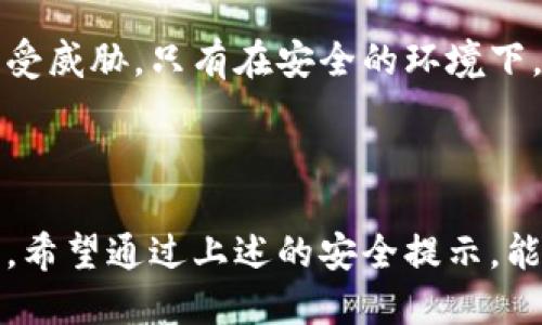 以下是关于Tokenim安全提示的相关信息。

### Tokenim安全提示信息

#### 什么是Tokenim？

Tokenim是一种基于区块链技术的数字资产管理平台，它旨在提供安全、透明和高效的资产交易和存储服务。随着区块链技术的不断发展，Tokenim的应用场景也日益广泛，涵盖了跨境支付、资产管理、供应链金融等多个领域。

#### 安全性的重要性

在使用Tokenim等数字资产管理平台时，安全性至关重要。区块链虽然具有不可篡改和透明的特点，但用户在使用过程中仍需要注意以下几点，以保护个人资产和信息安全：

1. **私钥安全**：用户的私钥是访问和管理数字资产的关键。没有人能恢复丢失的私钥，因此务必将私钥保存在安全的地方，不与他人分享。

2. **账户安全**：建议开启两步验证(2FA)，以增加账户安全层级。此外，定期更改密码，同时避免使用容易被猜测的密码。

3. **设备安全**：确保使用的设备没有恶意软件，并定期更新操作系统和应用程序，以防止安全漏洞被利用。

4. **警惕钓鱼攻击**：小心处理任何不明链接和邮件，避免点击可疑的内容。务必确保访问Tokenim官网时使用的是正确的网址。

5. **分散投资**：不要将所有资产集中在一个平台上，分散投资有助于降低风险。

#### 如何监测和提升安全性

为了提升数字资产的安全性，用户可以采取以下措施：

- 定期审查交易记录，确保无任何异常活动。
- 使用通知服务，当账户发生变动时及时获得提醒。
- 了解并遵循Tokenim提供的安全审计和合规性标准。

#### 总结

在Tokenim平台上进行交易和管理数字资产时，用户始终要保持警惕，采取必要的安全措施以保护个人资产免受威胁。只有在安全的环境下，用户才能真正享受到区块链技术带来的便利与优势。因此，增强安全意识，方能在数字资产的旅途中行稳致远。

### 结语

Tokenim作为一个创新的平台，为用户提供了数字资产管理的新选择，但安全问题始终是用户需要重视的焦点。希望通过上述的安全提示，能够帮助用户更好地保护自己的资产，享受区块链时代的红利。