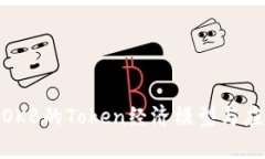 2025必看：OKB的Token经济模型与应用前景分析