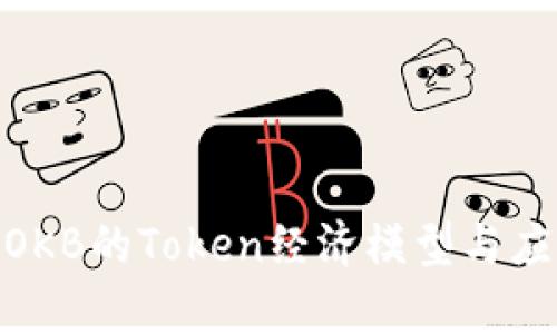 2025必看：OKB的Token经济模型与应用前景分析