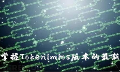 2025必看！立即掌握Tokenimios版本的最新动态与实用技巧