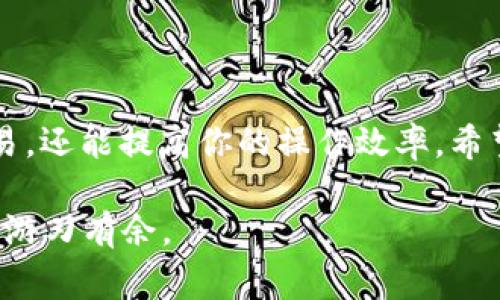 在TokenIm中将USDT兑换成TRX的过程相对简单。下面将详细介绍如何进行这一操作，包括步骤和注意事项。

第一步：登录TokenIm账户
首先，你需要登录你的TokenIm账户。如果你还没有账户，请先下载TokenIm钱包并注册一个新账户。确保妥善保管好你的恢复助记词和私钥，以免丢失资产。

第二步：找到兑换功能
登录后，进入钱包界面。在主页面，你会看到“交易”或“兑换”的选项。点击这个选项，系统会引导你进入兑换页面。

第三步：选择交易对
在兑换页面中，你需要选择你想要交易的币种。这里选择USDT作为你想要兑换的资产，同时在目标币种中选择TRX。通常情况下，系统会显示当前的汇率和交易费用。

第四步：输入兑换数量
在输入框中填入你希望兑换的USDT数量。系统会自动计算出根据当前汇率你将获得多少TRX。如果你不知道具体的兑换数量，可以使用“全部兑换”功能，将你的全部USDT都兑换成TRX。

第五步：确认兑换信息
在确认兑换前，请仔细检查信息，包括报价、数量和任何可能的交易手续费。TokenIm通常会提示你有关交易风险的信息，确保你理解相关内容。

第六步：进行交易
确认无误后，点击“确认”或“兑换”按钮。交易将在后台进行，此过程通常需要几分钟到十几分钟的时间。你可以在交易历史中查看交易状态。

第七步：检查你的TRX余额
交易完成后，返回主页面，查看你的TRX余额是否已经更新。如果余额显示正确，那么你的兑换过程已经成功。

注意事项
在进行USDT兑换TRX的过程中，有几点需要特别注意：
ul
    listrong价格波动：/strong加密货币市场波动剧烈，交易价格可能会发生变化，建议在确认交易前多做观察。/li
    listrong网络费用：/strong交易过程中会产生网络手续费，不同币种的费用可能不同，务必提前了解。/li
    listrong安全性：/strong确保你所使用的网络是安全可靠的，避免在公共网络环境下进行交易。/li
    listrong权限设置：/strong定期检查你的TokenIm钱包安全设置，包括设置强密码和启用双重验证。/li
/ul

总结
在TokenIm中将USDT兑换成TRX的过程相对简单，通过以上步骤不仅能帮助你顺利完成交易，还能提高你的操作效率。希望你能在加密货币的投机和投资中获得成功，同时保护好你的数字资产，避免不必要的风险。

接下来你可以开始实践这个过程，慢慢熟悉加密货币交易的技巧和平台操作，相信你会愈加游刃有余。