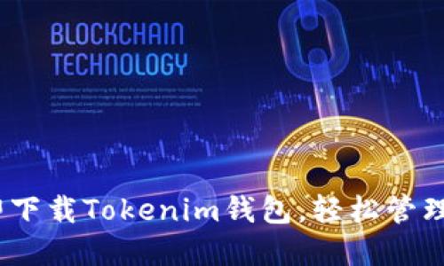2025必看：立即下载Tokenim钱包，轻松管理您的数字资产！