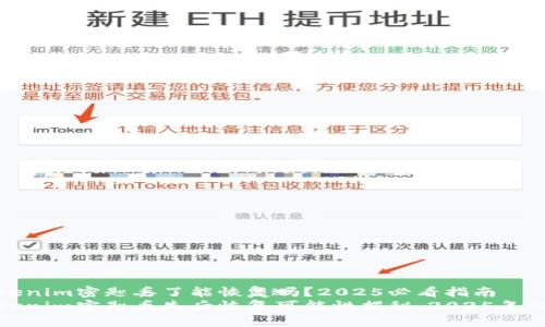 tokenim密匙丢了能恢复吗？2025必看指南
tokenim密匙丢失后恢复可能性揭秘，2025年必看