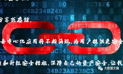   2025必看：如何立即进行Tokenim地址安全检测，保障你的资产安全 / 

 guanjianci Tokenim, 地址安全检测, 数字资产安全, 区块链安全 /guanjianci 

引言
在数字货币和区块链技术迅速发展的今天，Tokenim已经成为了一个备受关注的领域。数字资产的交易和流通为我们提供了前所未有的机遇，但同时也伴随着越来越多的安全隐患。因此，了解并掌握Tokenim地址的安全检测尤为重要，以确保我们的资产能够安全无虞。

理解Tokenim的概念
Tokenim是一种新兴的数字资产，在区块链生态系统中扮演着重要的角色。它不仅可以作为交易工具，还可以用于智能合约的执行。Tokenim的普及也促进了各种交易平台和钱包的快速发展，使得用户能够轻松地进行数字资产的买卖。尽管如此，随着越来越多的人参与到这一领域，网络安全问题也逐渐突出。

Tokenim地址的安全性为何如此重要
每个Tokenim都有一个特定的地址，用于识别和进行资产的转移。在区块链网络中，一旦交易完成，就无法更改或撤销。这意味着，如果Tokenim地址受到攻击或者出现错误，用户可能会面临不可逆转的损失。因此，保障Tokenim地址的安全性至关重要。

如何进行Tokenim地址的安全检测
进行Tokenim地址的安全检测并不是一项复杂的任务，但却需要用户具备一定的技术知识和工具。我们可以遵循以下步骤来确保Tokenim地址的安全性。

h41. 使用区块链浏览器/h4
区块链浏览器是一个强大的工具，可以让用户查看交易记录及地址的相关信息。通过输入Tokenim地址，我们可以轻松查询该地址的交易历史、余额等信息。如果发现任何异常交易，用户应该立即采取措施。

h42. 资产监控工具/h4
除了手动查询，使用资产监控工具可以更有效地跟踪Tokenim地址的安全性。这些工具通常会在有任何异常活动时发送警报，帮助用户及时应对潜在威胁。

h43. 检查资金流动/h4
定期检查Tokenim地址上的资金流动情况。如果发现资金转出或者转入的模式与以往不符，可能意味着账户受到攻击或者出现了安全隐患。

常见的安全威胁
在进行Tokenim地址安全检测的过程中，我们也需要了解一些常见的安全威胁。这些威胁可能会导致Tokenim地址的安全性降低，甚至导致资产损失。

h41. 钓鱼攻击/h4
钓鱼攻击是最常见的网络攻击方式之一。攻击者通常通过伪造的交易平台或者电子邮件，引诱用户输入自己的Tokenim地址和私钥。一旦用户上当，攻击者就可以轻松盗取其资产。

h42. 恶意软件/h4
恶意软件是指那些专门用于窃取用户信息的程序。这些软件可以在用户不知情的情况下悄悄安装，因此，使用安全软件进行防护非常重要。

h43. 不安全的钱包/h4
选择安全性不高的钱包进行Tokenim的存储，也是导致资产被盗的一个重要原因。用户在选择钱包时，应该优先考虑知名度高、口碑好的钱包，并定期更新钱包的安全设置。

提升Tokenim地址安全性的措施
为了降低Tokenim地址被攻击的风险，用户可以采取一些额外的安全措施。这些措施虽小，但却能大大增强账户的安全性。

h41. 启用双重认证/h4
双重认证（2FA）是一种有效的安全措施，通过要求用户在登录时提供额外的验证信息，能够有效防止未授权的访问。大部分数字资产平台均支持这一功能，用户应积极启用。

h42. 定期更改密码/h4
定期更改登录账户的密码可以防止黑客长期利用窃取的信息。建议用户设定强密码，并包含大写字母、数字及特殊字符，以提高密码的安全性。

h43. 保管好私钥/h4
私钥是Tokenim地址的关键，任何拥有私钥的人都可以控制该地址的资产。用户应该将私钥保存在安全的地方，避免在网络环境中分享或存储。

未来的Tokenim地址安全趋势
展望未来，随着区块链技术的成熟和应用场景的扩展，Tokenim地址安全将成为更加重要的话题。我们可以预见，更多的智能合约和去中心化应用将不断涌现，为用户提供更安全、高效的管理工具。

总结
总体而言，Tokenim地址的安全检测是一项不可忽视的任务。用户应通过各种手段提高对Tokenim地址安全性的重视，通过定期检查和升级安全措施，保障自己的资产安全。让我们共同努力，构建一个更加安全的数字货币环境，实现数字资产的安全和价值最大化。