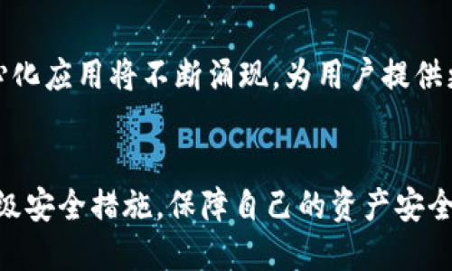   2025必看：如何立即进行Tokenim地址安全检测，保障你的资产安全 / 

 guanjianci Tokenim, 地址安全检测, 数字资产安全, 区块链安全 /guanjianci 

引言
在数字货币和区块链技术迅速发展的今天，Tokenim已经成为了一个备受关注的领域。数字资产的交易和流通为我们提供了前所未有的机遇，但同时也伴随着越来越多的安全隐患。因此，了解并掌握Tokenim地址的安全检测尤为重要，以确保我们的资产能够安全无虞。

理解Tokenim的概念
Tokenim是一种新兴的数字资产，在区块链生态系统中扮演着重要的角色。它不仅可以作为交易工具，还可以用于智能合约的执行。Tokenim的普及也促进了各种交易平台和钱包的快速发展，使得用户能够轻松地进行数字资产的买卖。尽管如此，随着越来越多的人参与到这一领域，网络安全问题也逐渐突出。

Tokenim地址的安全性为何如此重要
每个Tokenim都有一个特定的地址，用于识别和进行资产的转移。在区块链网络中，一旦交易完成，就无法更改或撤销。这意味着，如果Tokenim地址受到攻击或者出现错误，用户可能会面临不可逆转的损失。因此，保障Tokenim地址的安全性至关重要。

如何进行Tokenim地址的安全检测
进行Tokenim地址的安全检测并不是一项复杂的任务，但却需要用户具备一定的技术知识和工具。我们可以遵循以下步骤来确保Tokenim地址的安全性。

h41. 使用区块链浏览器/h4
区块链浏览器是一个强大的工具，可以让用户查看交易记录及地址的相关信息。通过输入Tokenim地址，我们可以轻松查询该地址的交易历史、余额等信息。如果发现任何异常交易，用户应该立即采取措施。

h42. 资产监控工具/h4
除了手动查询，使用资产监控工具可以更有效地跟踪Tokenim地址的安全性。这些工具通常会在有任何异常活动时发送警报，帮助用户及时应对潜在威胁。

h43. 检查资金流动/h4
定期检查Tokenim地址上的资金流动情况。如果发现资金转出或者转入的模式与以往不符，可能意味着账户受到攻击或者出现了安全隐患。

常见的安全威胁
在进行Tokenim地址安全检测的过程中，我们也需要了解一些常见的安全威胁。这些威胁可能会导致Tokenim地址的安全性降低，甚至导致资产损失。

h41. 钓鱼攻击/h4
钓鱼攻击是最常见的网络攻击方式之一。攻击者通常通过伪造的交易平台或者电子邮件，引诱用户输入自己的Tokenim地址和私钥。一旦用户上当，攻击者就可以轻松盗取其资产。

h42. 恶意软件/h4
恶意软件是指那些专门用于窃取用户信息的程序。这些软件可以在用户不知情的情况下悄悄安装，因此，使用安全软件进行防护非常重要。

h43. 不安全的钱包/h4
选择安全性不高的钱包进行Tokenim的存储，也是导致资产被盗的一个重要原因。用户在选择钱包时，应该优先考虑知名度高、口碑好的钱包，并定期更新钱包的安全设置。

提升Tokenim地址安全性的措施
为了降低Tokenim地址被攻击的风险，用户可以采取一些额外的安全措施。这些措施虽小，但却能大大增强账户的安全性。

h41. 启用双重认证/h4
双重认证（2FA）是一种有效的安全措施，通过要求用户在登录时提供额外的验证信息，能够有效防止未授权的访问。大部分数字资产平台均支持这一功能，用户应积极启用。

h42. 定期更改密码/h4
定期更改登录账户的密码可以防止黑客长期利用窃取的信息。建议用户设定强密码，并包含大写字母、数字及特殊字符，以提高密码的安全性。

h43. 保管好私钥/h4
私钥是Tokenim地址的关键，任何拥有私钥的人都可以控制该地址的资产。用户应该将私钥保存在安全的地方，避免在网络环境中分享或存储。

未来的Tokenim地址安全趋势
展望未来，随着区块链技术的成熟和应用场景的扩展，Tokenim地址安全将成为更加重要的话题。我们可以预见，更多的智能合约和去中心化应用将不断涌现，为用户提供更安全、高效的管理工具。

总结
总体而言，Tokenim地址的安全检测是一项不可忽视的任务。用户应通过各种手段提高对Tokenim地址安全性的重视，通过定期检查和升级安全措施，保障自己的资产安全。让我们共同努力，构建一个更加安全的数字货币环境，实现数字资产的安全和价值最大化。