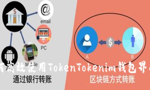 2025必看：如何高效使用TokenTokenim钱包界面管理TRX资产