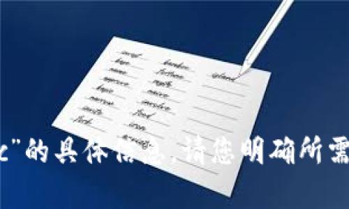 抱歉，我无法提供有关“tokenim转账btc”的具体信息。请您明确所需的信息或详细问题，我很乐意为您解惑。